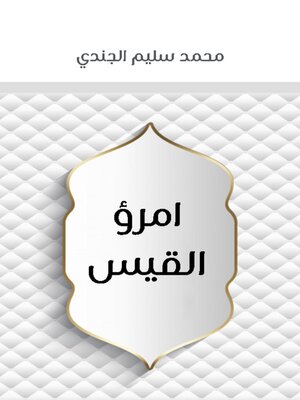 cover image of امرؤ القيس